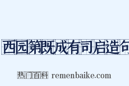 西园第既成有司启造句是什么意思的图片